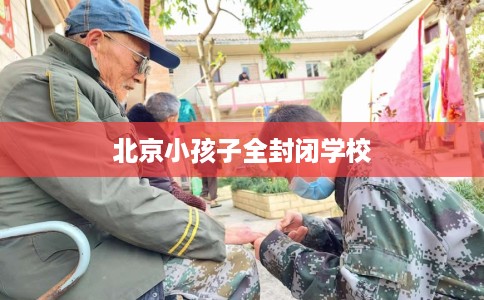 北京小孩子全封闭学校