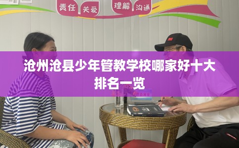 沧州沧县少年管教学校哪家好十大排名一览