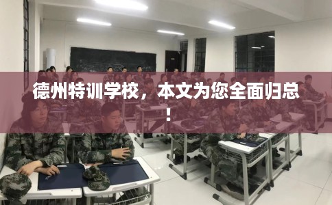 德州特训学校，本文为您全面归总！