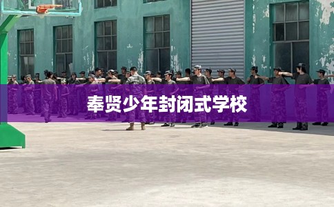 奉贤少年封闭式学校