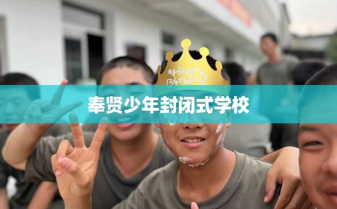 奉贤少年封闭式学校