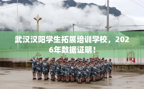 武汉汉阳学生拓展培训学校，2026年数据证明！