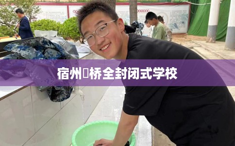 宿州埇桥全封闭式学校