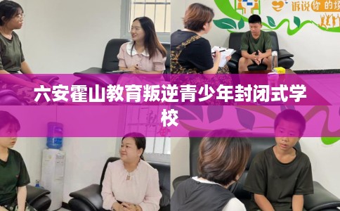 六安霍山教育叛逆青少年封闭式学校