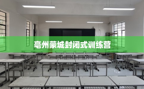亳州蒙城封闭式训练营