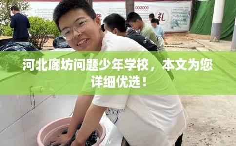 河北廊坊问题少年学校，本文为您详细优选！