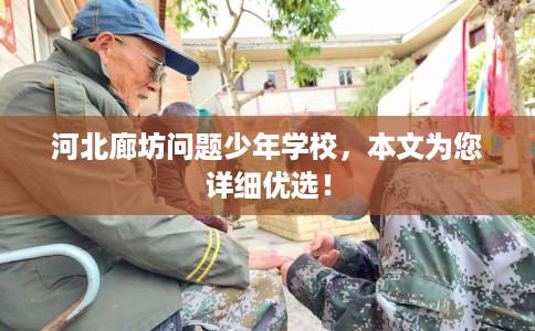 河北廊坊问题少年学校，本文为您详细优选！