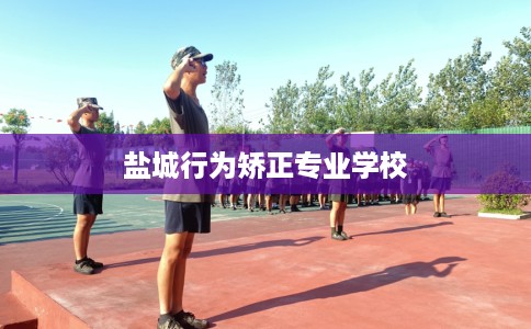 盐城行为矫正专业学校