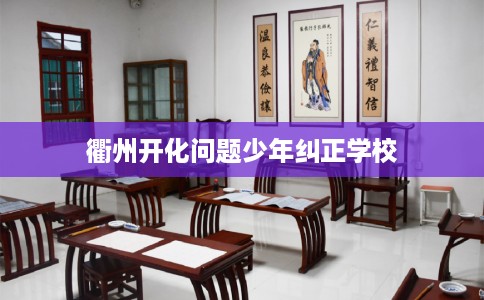 衢州开化问题少年纠正学校