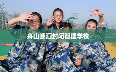 舟山嵊泗封闭管理学校