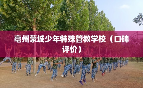 亳州蒙城少年特殊管教学校（口碑评价）