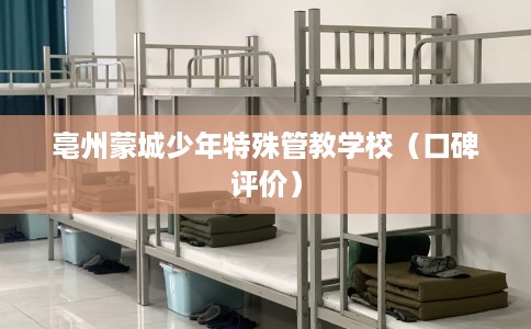亳州蒙城少年特殊管教学校（口碑评价）