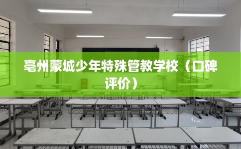 亳州蒙城少年特殊管教学校（口碑评价）
