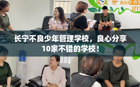 长宁不良少年管理学校，良心分享10家不错的学校！