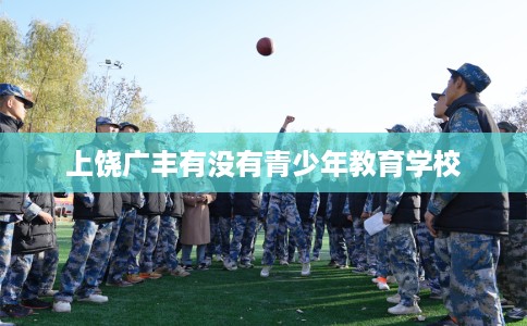 上饶广丰有没有青少年教育学校