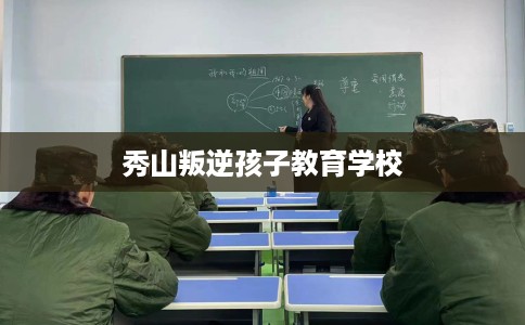 秀山叛逆孩子教育学校