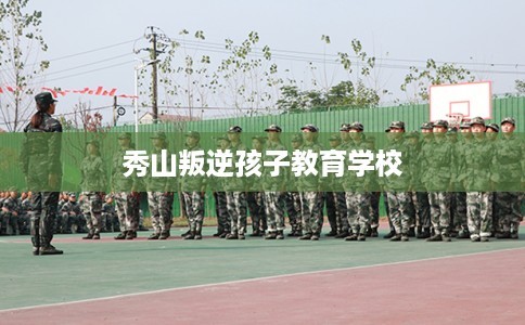 秀山叛逆孩子教育学校