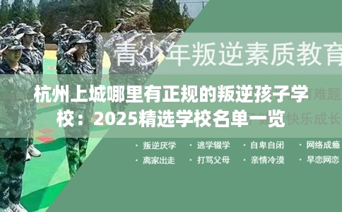 杭州上城哪里有正规的叛逆孩子学校：2025精选学校名单一览