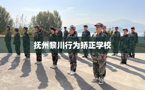 抚州黎川行为矫正学校