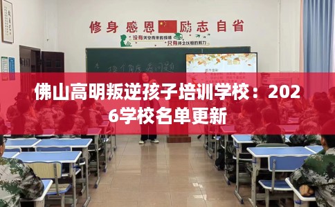 佛山高明叛逆孩子培训学校：2026学校名单更新