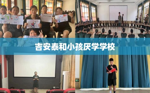 吉安泰和小孩厌学学校