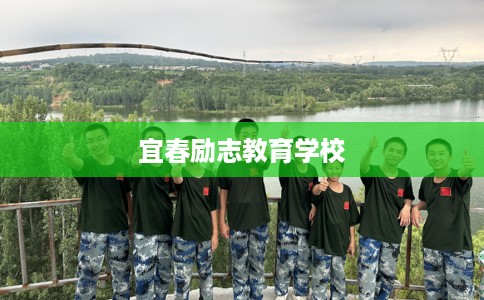 宜春励志教育学校