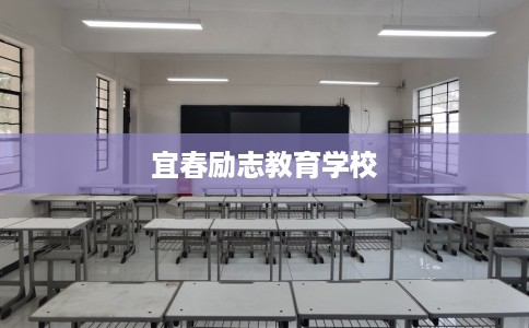 宜春励志教育学校