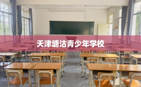 天津塘沽青少年学校