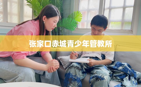 张家口赤城青少年管教所