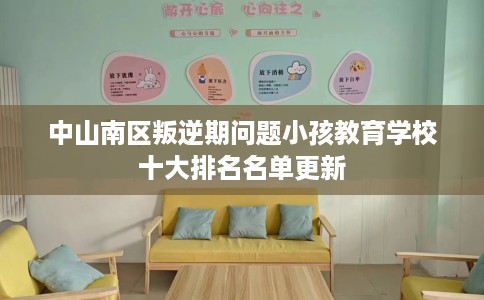 中山南区叛逆期问题小孩教育学校十大排名名单更新
