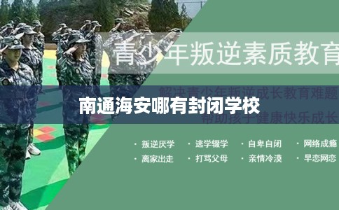 南通海安哪有封闭学校