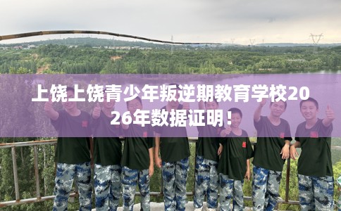 上饶上饶青少年叛逆期教育学校2026年数据证明！