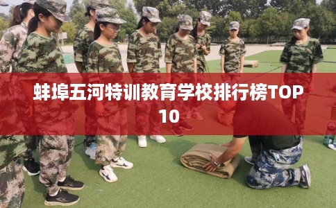 蚌埠五河特训教育学校排行榜TOP10