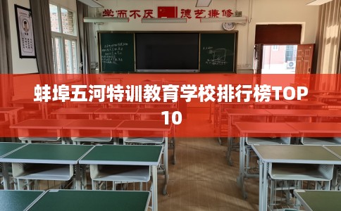 蚌埠五河特训教育学校排行榜TOP10