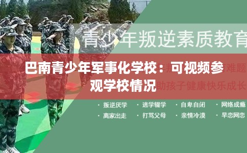 巴南青少年军事化学校：可视频参观学校情况
