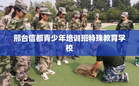 邢台信都青少年培训班特殊教育学校
