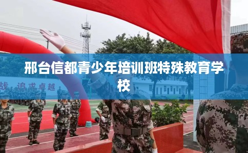 邢台信都青少年培训班特殊教育学校