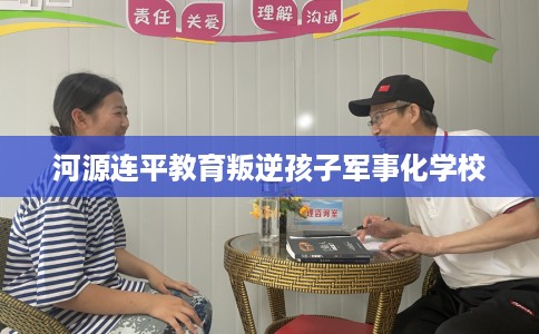 河源连平教育叛逆孩子军事化学校