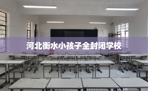 河北衡水小孩子全封闭学校