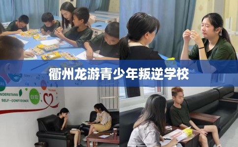 衢州龙游青少年叛逆学校