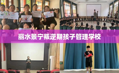 丽水景宁叛逆期孩子管理学校
