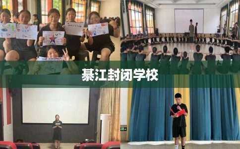 綦江封闭学校