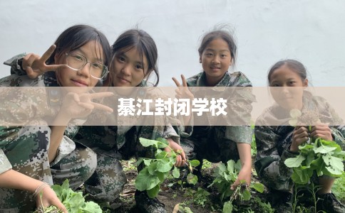 綦江封闭学校