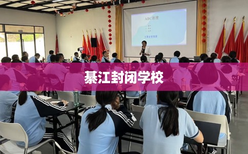 綦江封闭学校