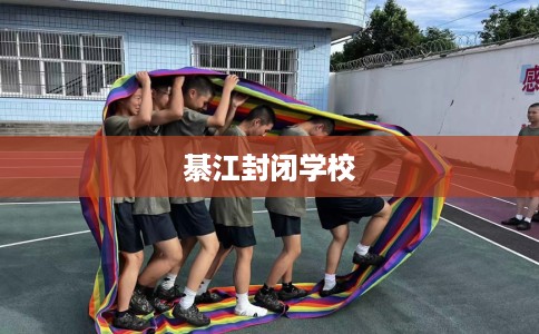 綦江封闭学校