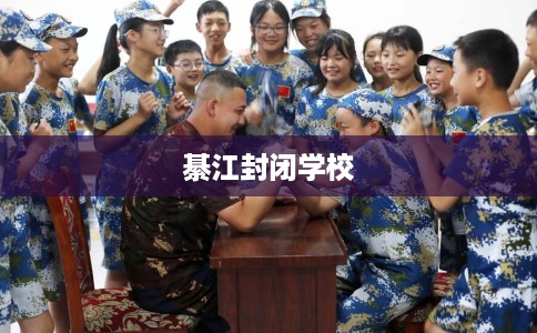 綦江封闭学校