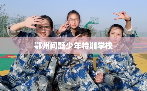 鄂州问题少年特训学校