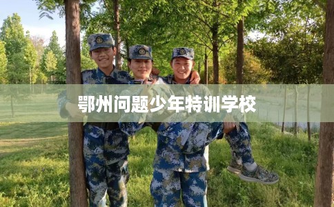 鄂州问题少年特训学校