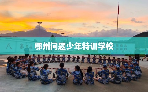 鄂州问题少年特训学校