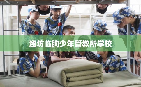 潍坊临朐少年管教所学校